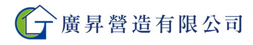 廣昇營造有限公司